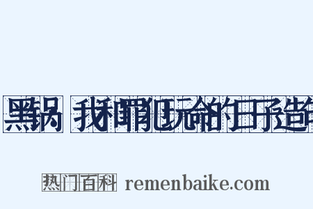 黑锅：我和罪犯玩命的日子造句是什么意思的图片